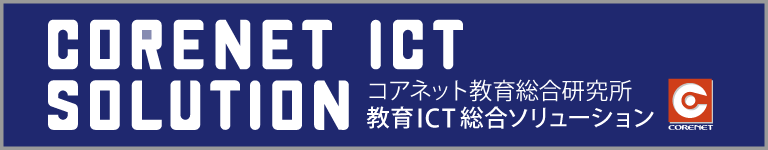 教育ICT総合ソリューション