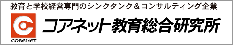 コアネット教育総合研究所