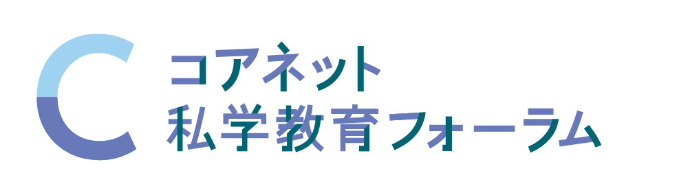 コアネット私学教育フォーラム2025