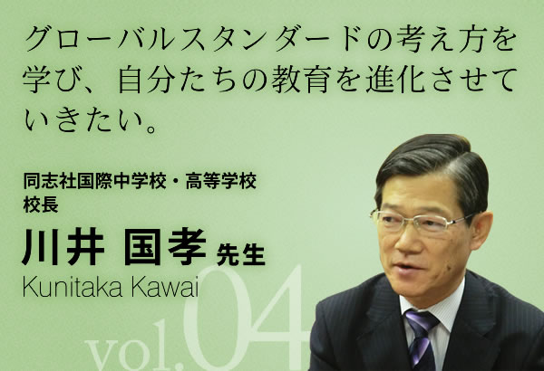 同志社国際中学校 高等学校 校長 川井国孝 先生 G Edu