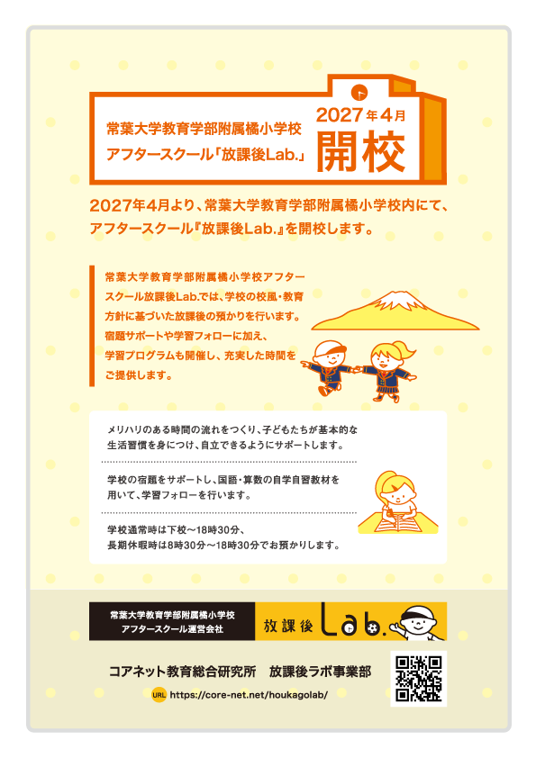 常葉大学教育学部附属橘小学校放課後Lab. 開校のお知らせ
