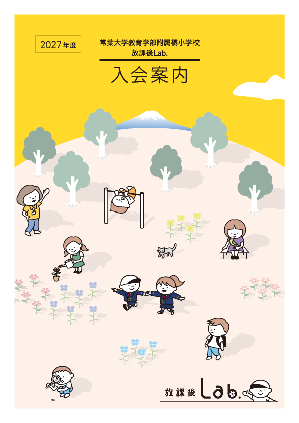 常葉大学教育学部附属橘小学校放課後Lab. 入会のお知らせ