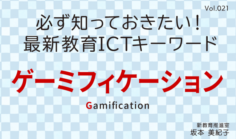 ゲーミフィケーション コアネット教育総合研究所