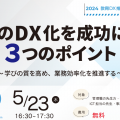 学校のDX化を成功に導く３つのポイント