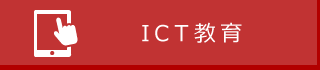 ICT教育再生リスト