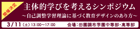 主体的学びを科学する研究会 第二期　成果報告会