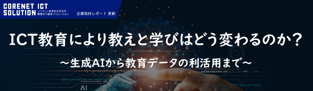 日本マイクロソフト：ICT教育により教えと学びはどう変わる？
