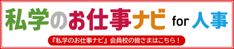 私学のお仕事ナビ