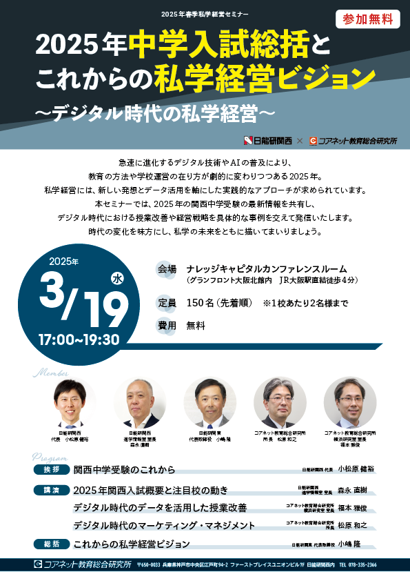 2025年私学経営セミナー「2025年中学入試総括とこれからの私学経営ビジョン」