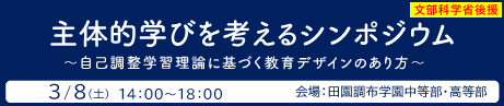 主体的学びを考えるシンポジウム