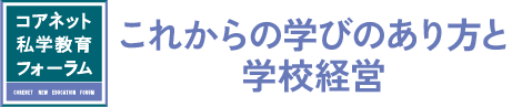 コアネット私学教育フォーラム2025 特設サイト