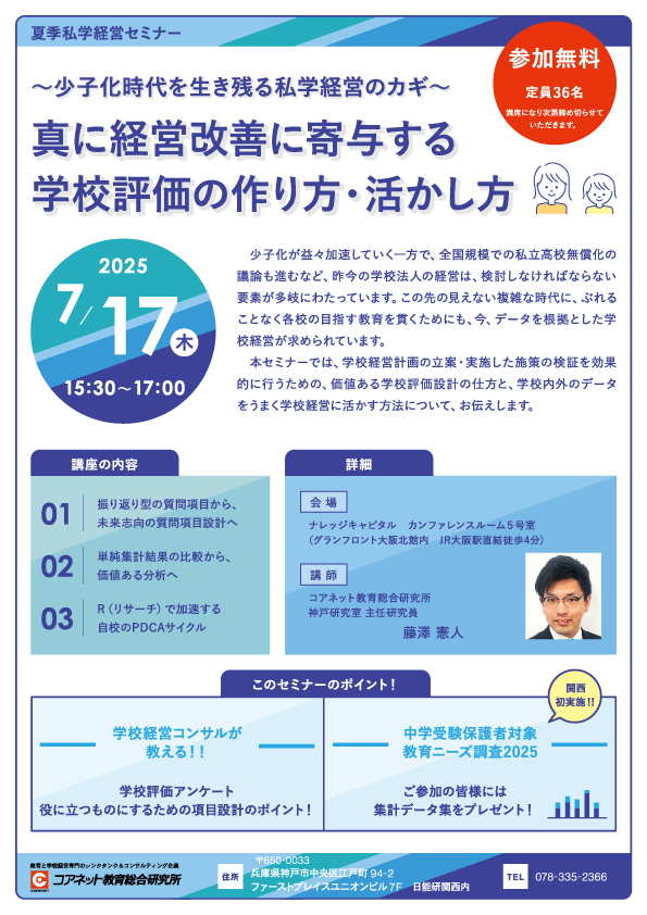 2025年夏季私学経営セミナー「少子化時代を生き残る私学経営のカギ」