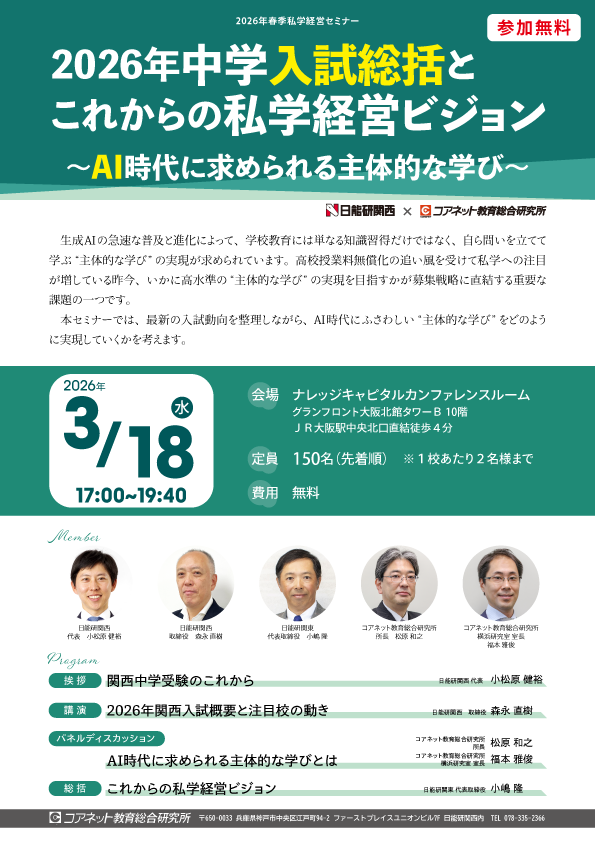 2026年私学経営セミナー「2026年中学入試総括とこれからの私学経営ビジョン」