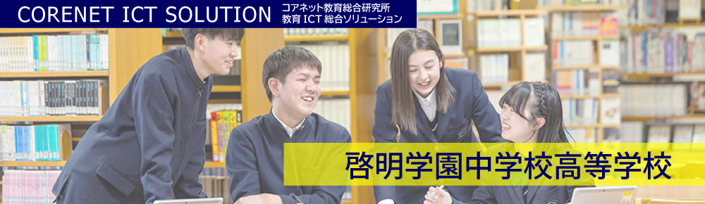 啓明学園中学校高等学校（前編）「多様な背景を持つ生徒一人ひとりに合わせた授業の実現」