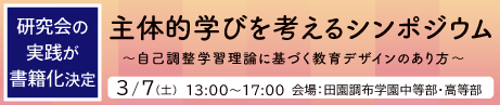 主体的学びを科学する研究会　研究成果報告会