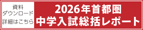 2026年首都圏中学入試総括レポート