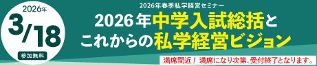 2026年私学経営セミナー『中学入試総括とこれからの私学経営ビジョン』