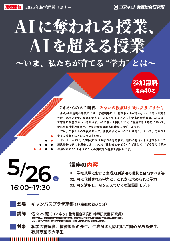 2026年私学経営セミナー「AIに奪われる授業、AIを超える授業」