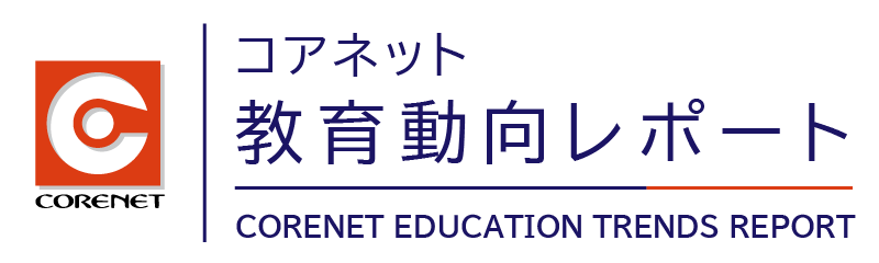 コアネット教育動向レポート