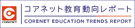 コアネット教育動向レポート
